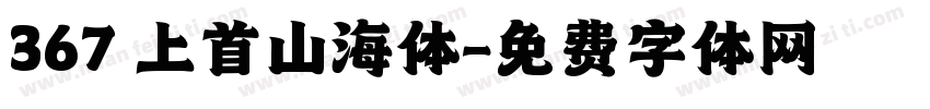 367 上首山海体字体转换